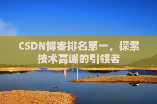 CSDN博客排名第一，探索技术高峰的引领者