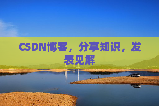 CSDN博客,分享知识,发表见解