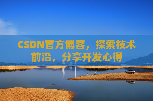CSDN官方博客,探索技术前沿,分享开发心得